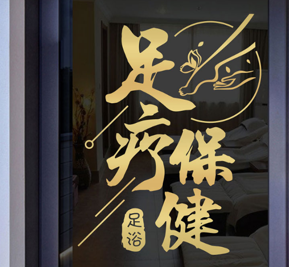 贴纸足疗保健足浴养生店铺橱窗窗玻璃广告贴字墙贴