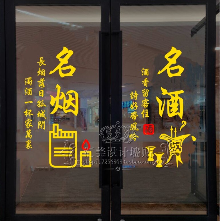 玻璃门创意名烟名酒店铺橱窗广告贴纸纸烟酒店软装墙贴