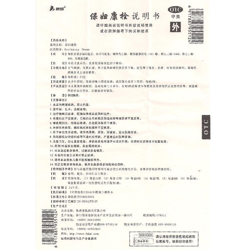 5盒优惠】碧凯保妇康栓14粒 带下量多阴部瘙痒阴道炎