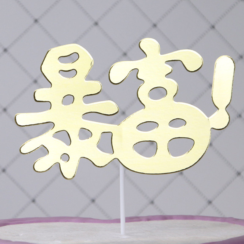 创意生日蛋糕插牌金色暴富暴美爆帅暴瘦装饰插件派对甜品台摆件