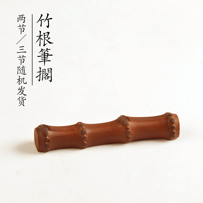 问心斑竹根笔初学书法竹节笔架古朴自然竹鞭文房四宝