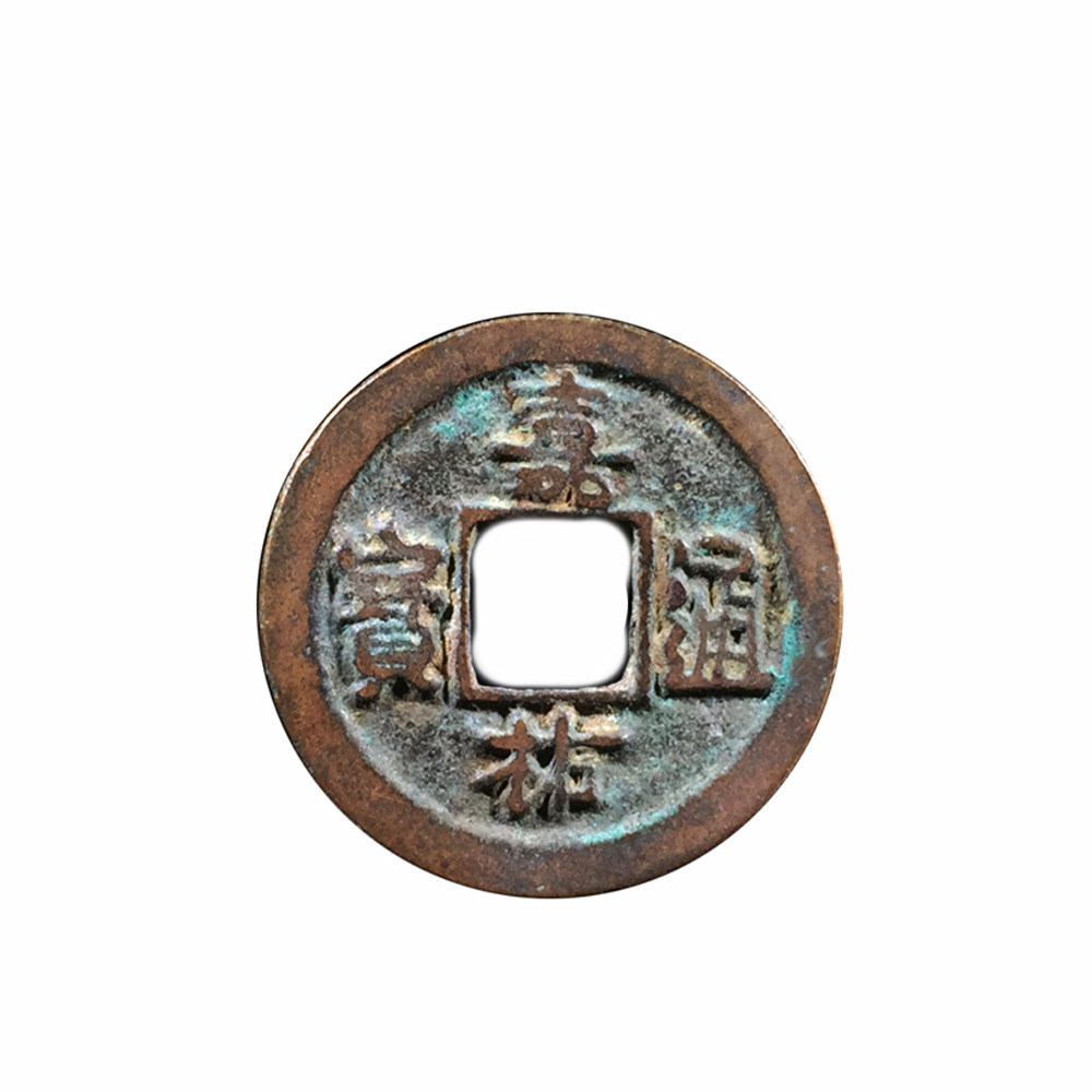 北宋嘉佑通宝真书篆书美品宋钱中国历代保真古钱币古玩古董收藏品