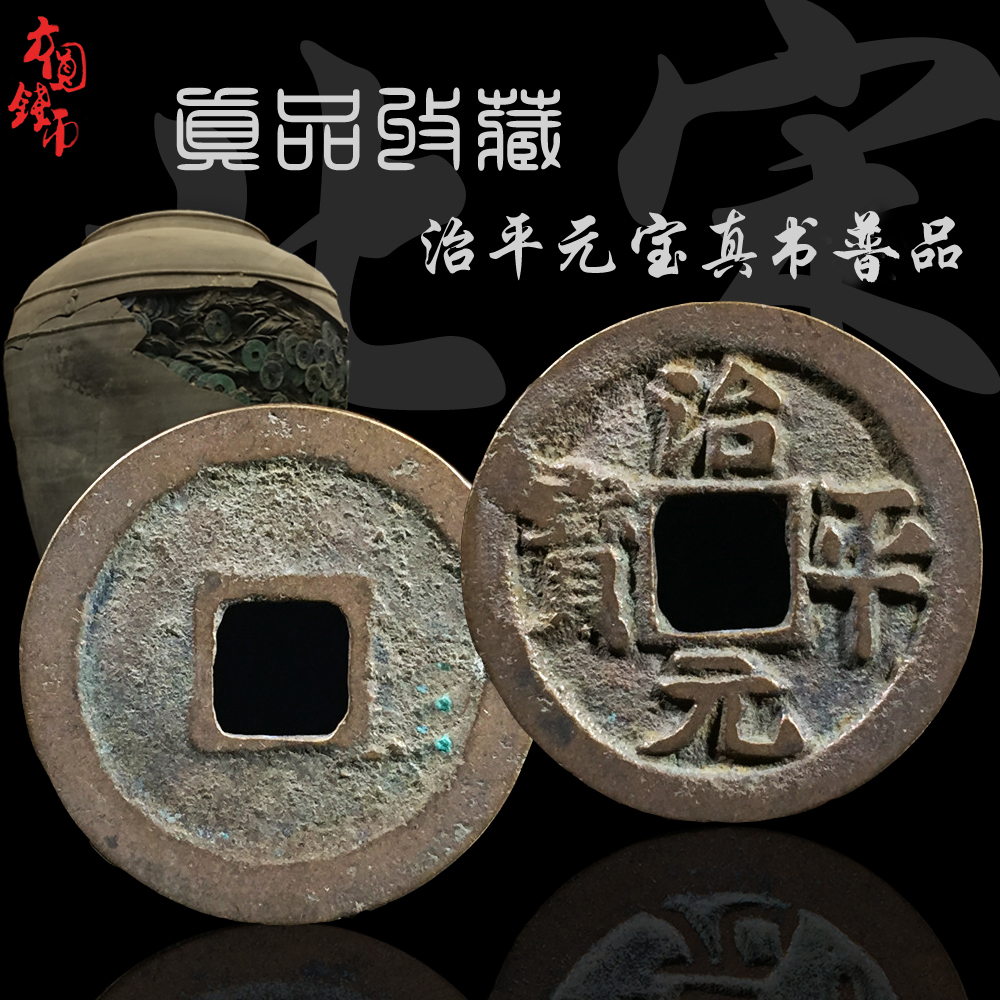 保真古币治平元宝真书篆书美品北宋古钱币铜钱真品古玩古董收藏