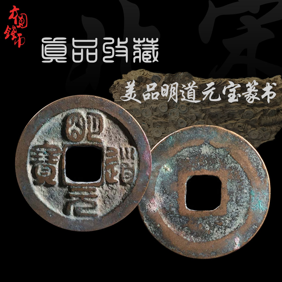 北宋明道元宝篆书真书美品中国历代铜钱古钱币摆件