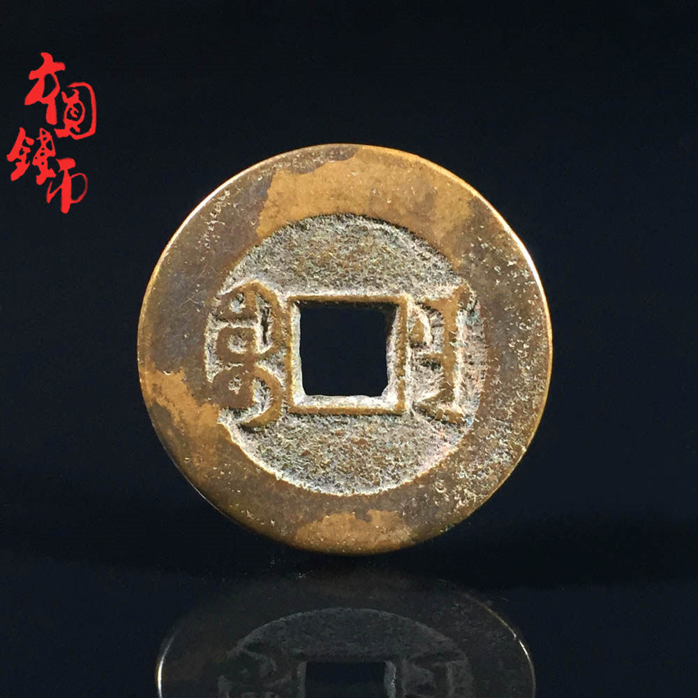 真品古币铜钱清朝时期嘉庆通宝宝南历代文玩古董收藏真品包老麻钱