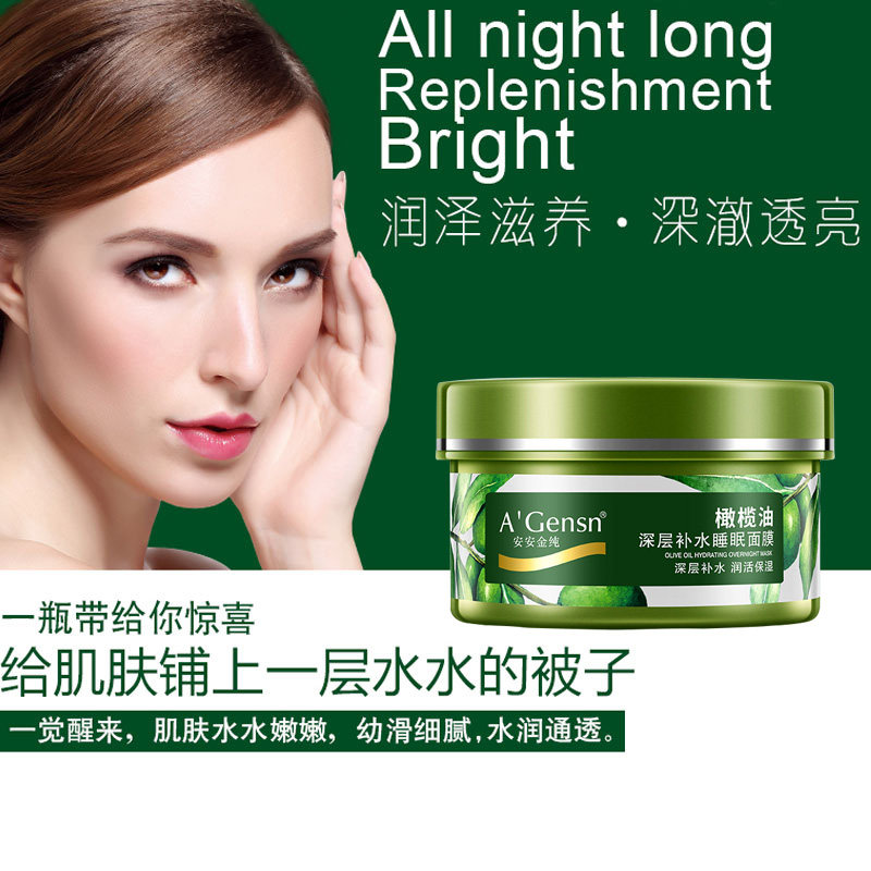 安安金纯橄榄油深层补水睡眠面膜150g免洗锁水正品贴片面膜
