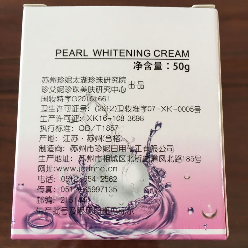 苏州珍妮太湖研究院珍珠馆 珍艾妮珍珠增白霜面买三送一正品包邮