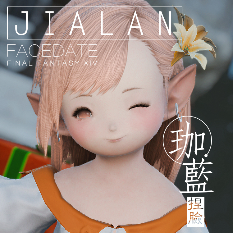 珈蓝ff14最终幻想捏脸数据脸型拉拉拉菲尔族女母游戏实物周边
