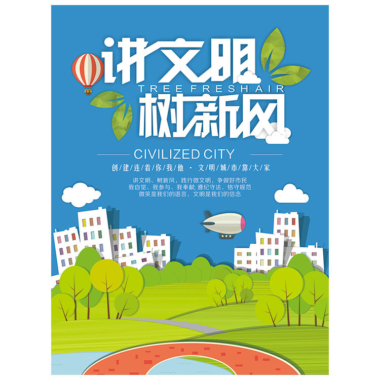 讲文明新风公益广告和谐社区创建文明城市展板海报写真