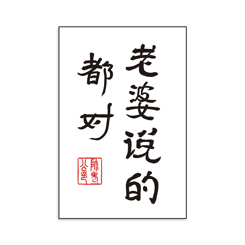 老婆说的都对 卧室床头装饰画温馨现代简约艺术落地壁画客厅挂画