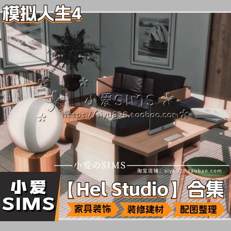 【Hel Studio合集】模拟人生4房屋装修家具装饰建材门窗等mods