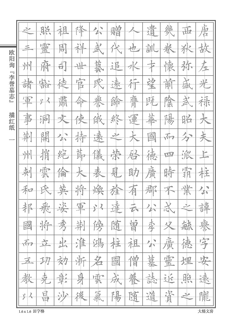 欧阳询李墓志硬笔钢笔中性笔欧体楷书日签练字字帖练字帖