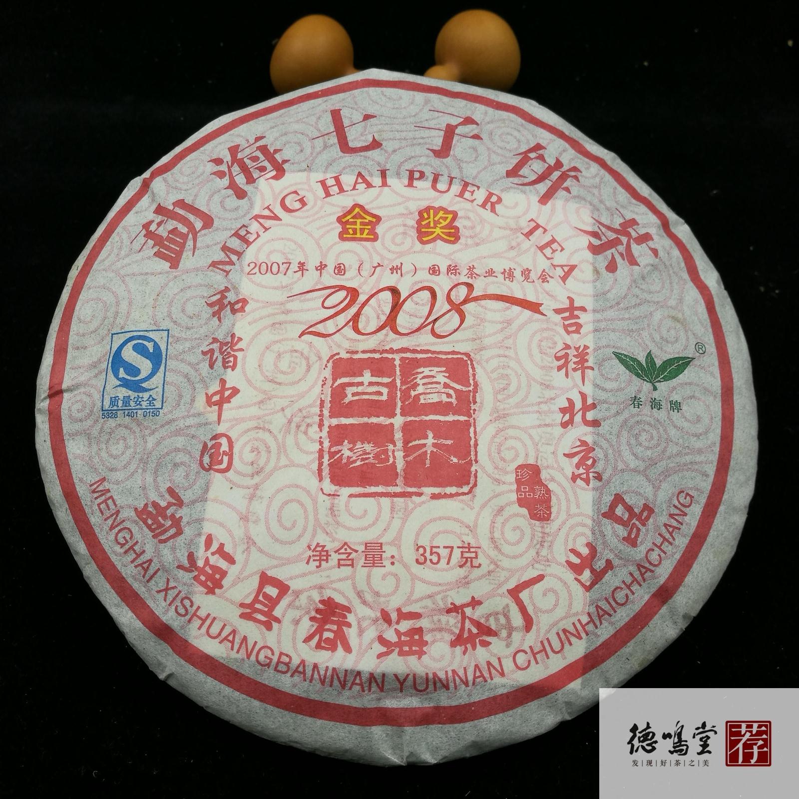 【超值口粮】2008春海《勐海七子饼》普洱茶