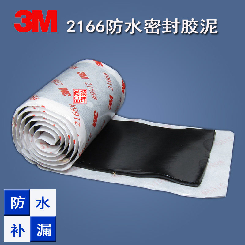 3m2166防水密封胶泥防水绝缘修补堵漏堵洞填蓬填间隙补漏填充胶泥