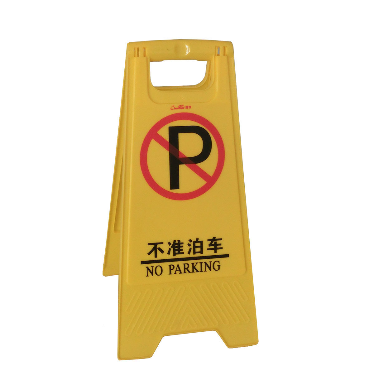 超宝指示牌指示立地人字字牌禁止泊车小心警示交通指示牌