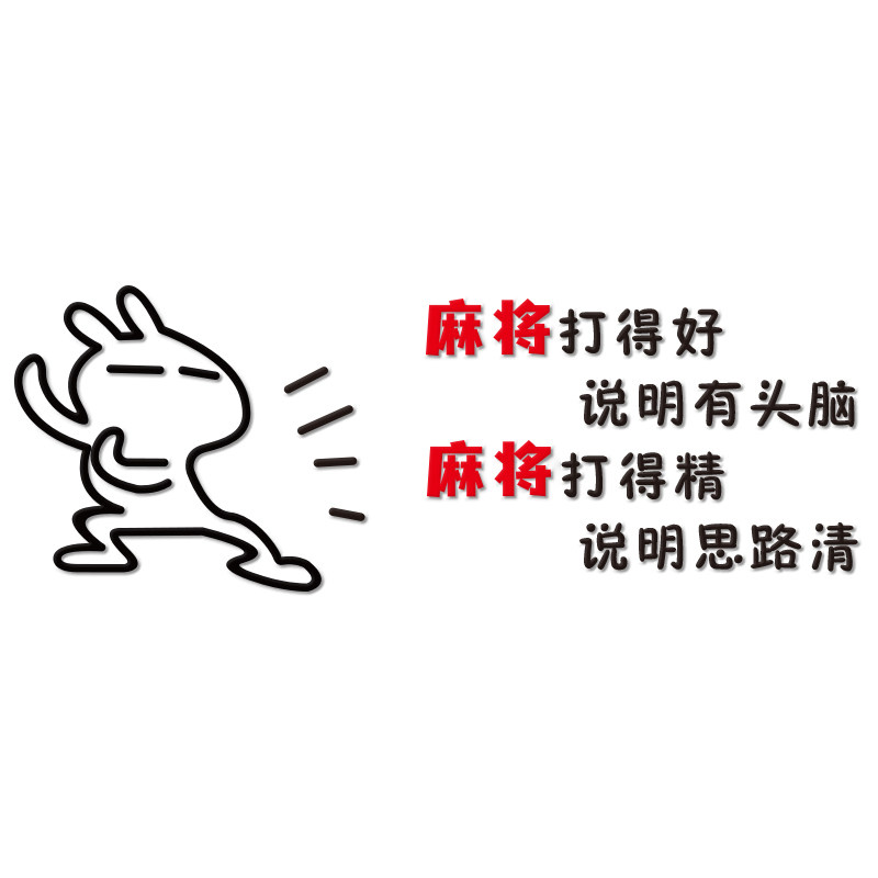 麻将打得得好棋牌墙面装饰标语励志立体亚克力墙贴