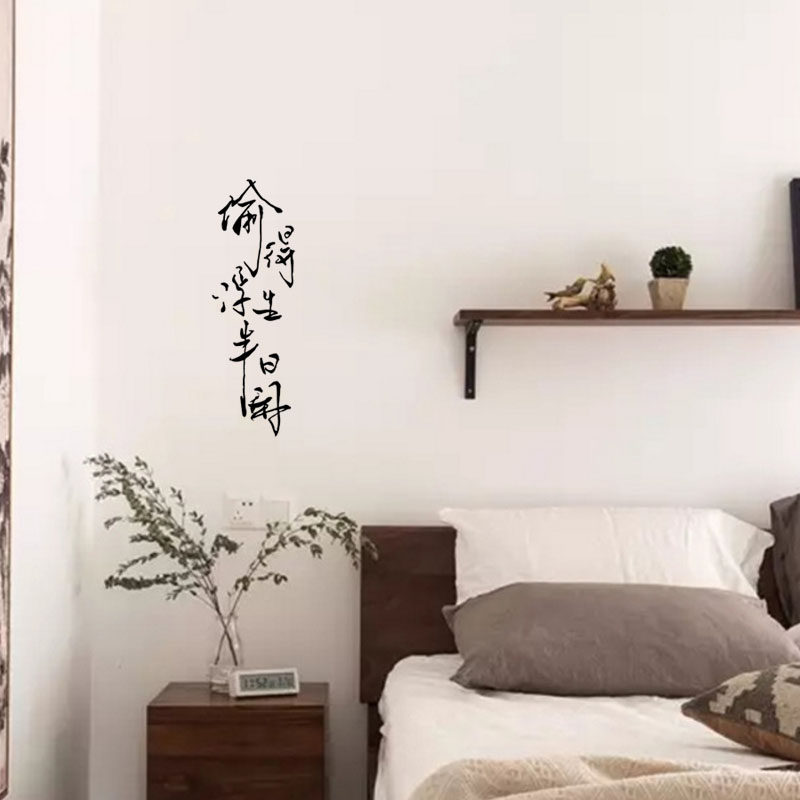 偷得浮生半日闲中国国风墙贴字文艺文艺家家装布置墙贴