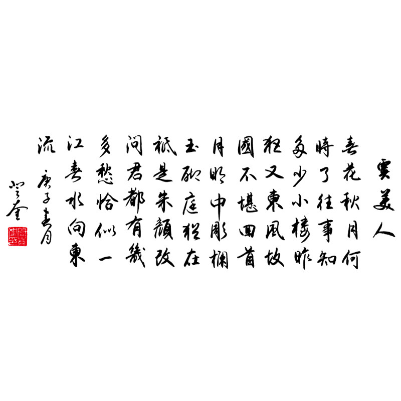 虞美人毛笔字宋词书法行书墙贴书房网红直播布置墙贴