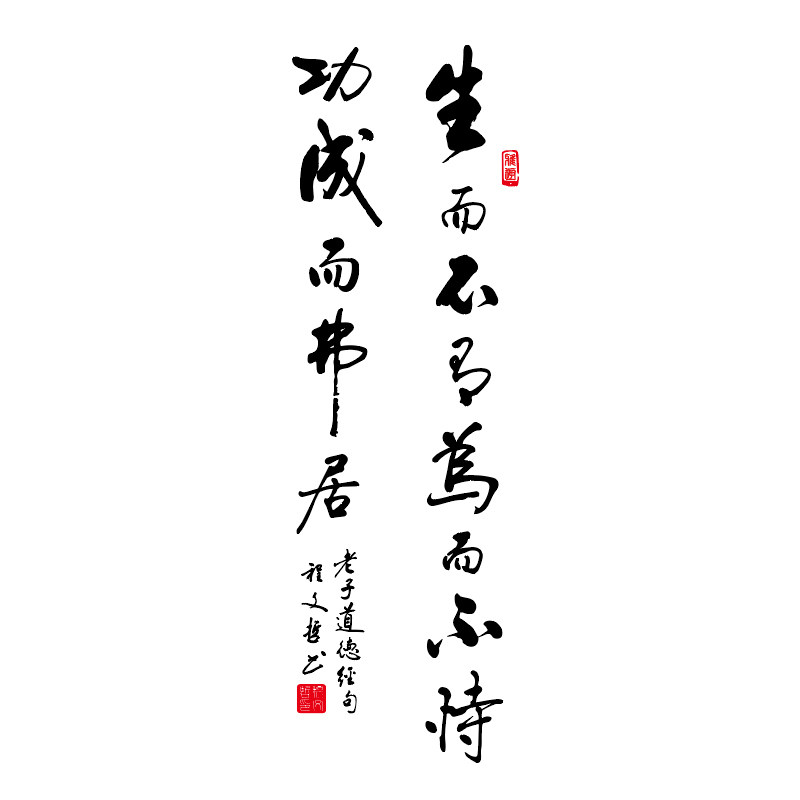 生而不有行书书法道德经名句玄关竖墙布置古风墙贴