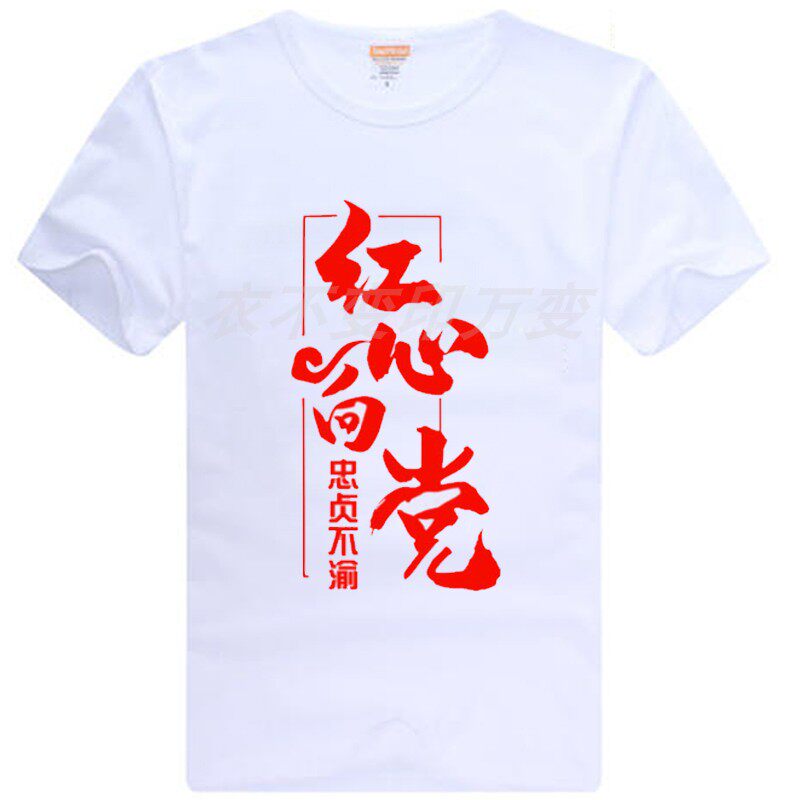 爱国恤爱党衣服中国我心心向党短袖纯棉logo社会主义t恤印制