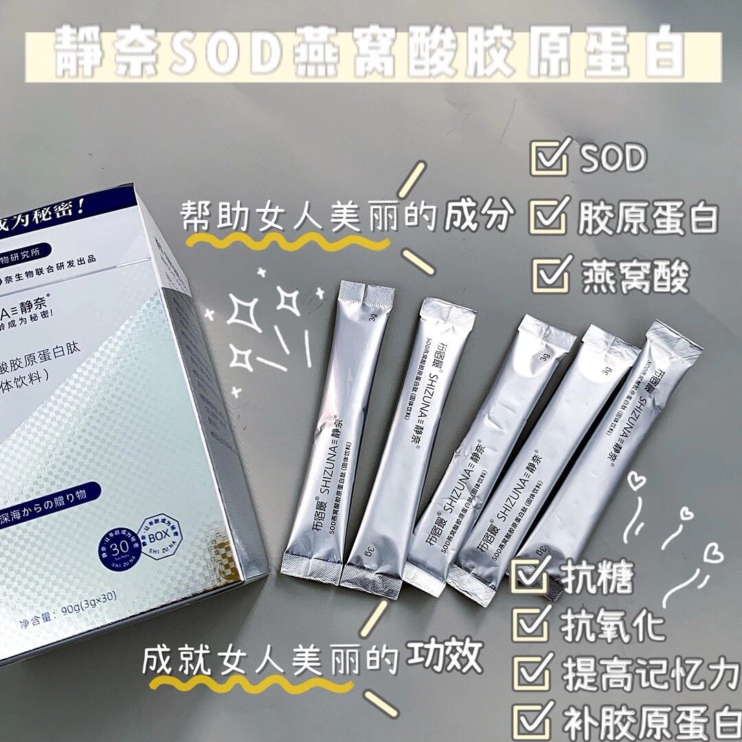 静奈雅妍许雅妍饮料固态糖抗sod食抗可即粉剂胶原蛋白