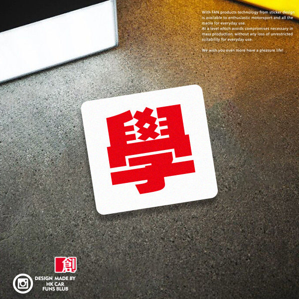香港新手字字字母警示反光防水汽车车窗个性汽车装饰贴