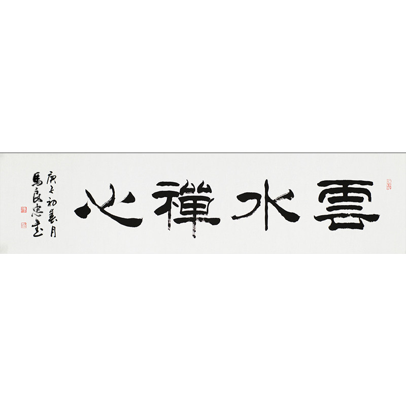 云水禅心名家手写真迹毛笔书法作品办公室书房装饰书法