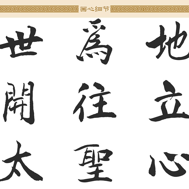 为天地立心书法 张载横渠四句卷轴挂画 书房客厅装饰字画定制订做