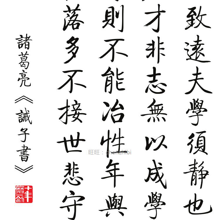 诸葛亮诫子书书法挂画 戒子篇绢布画卷轴画 办公室书房装饰画定制