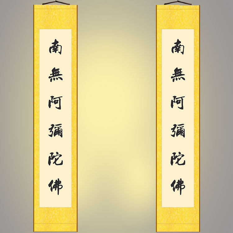 阿弥陀佛佛堂书法对联装饰字画绢布卷轴挂画文字书法