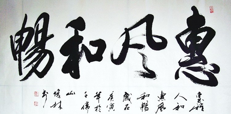 惠风和畅136手写书法作品真迹热销yt112305张俊林四尺大字书法