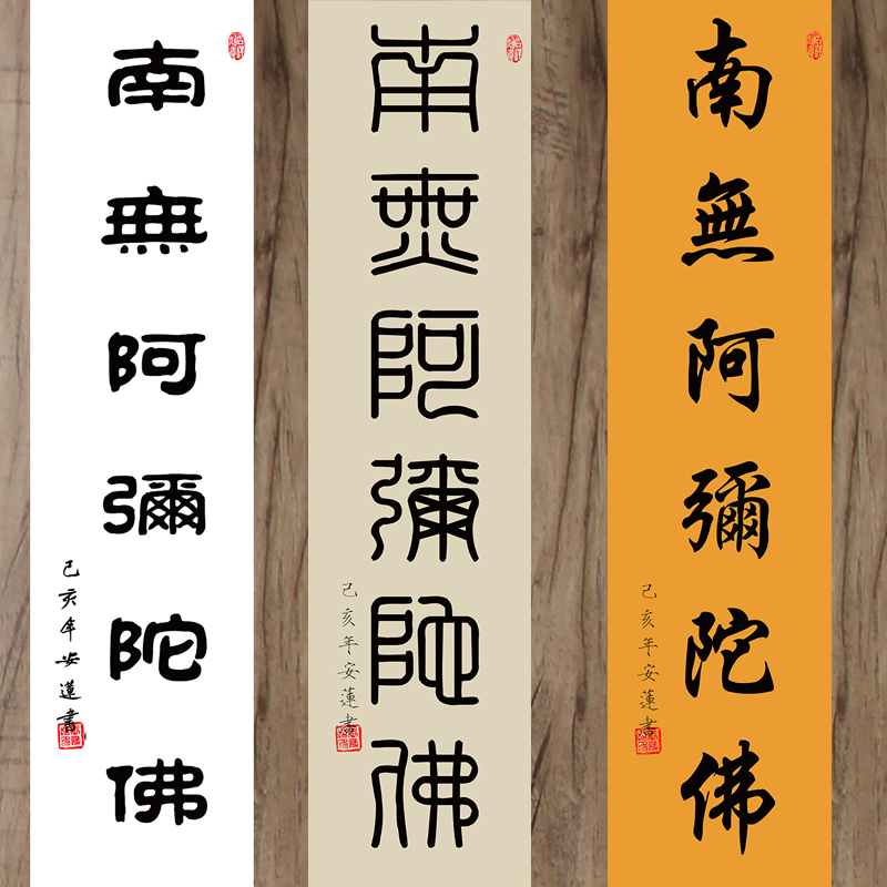 手写书法佛号南无阿弥陀佛竖幅隶书楷书安莲居士庄严佛堂六字圣号