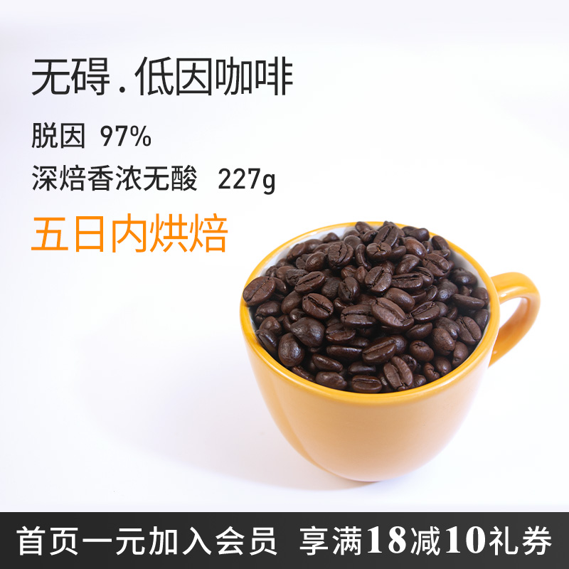 无碍低因咖啡天然脱因孕妇香醇无酸意式手烘焙咖啡豆