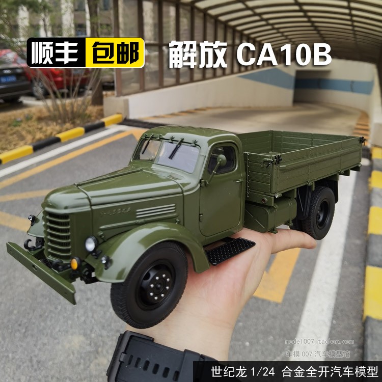 世纪龙原厂解放ca10卡车雷锋ca10b军车合金汽车模型车模