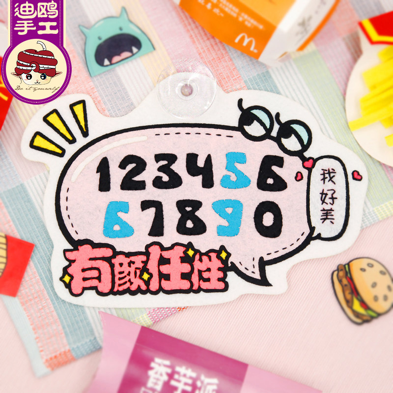 临时停车号码牌 挪车牌 不织布手工diy 制作 成人布艺创意材料包