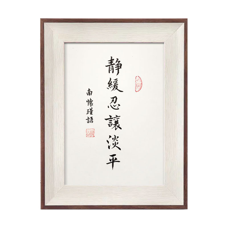 南怀瑾六字诀静缓忍让淡平手写书法作品相框摆台书桌办公桌字画