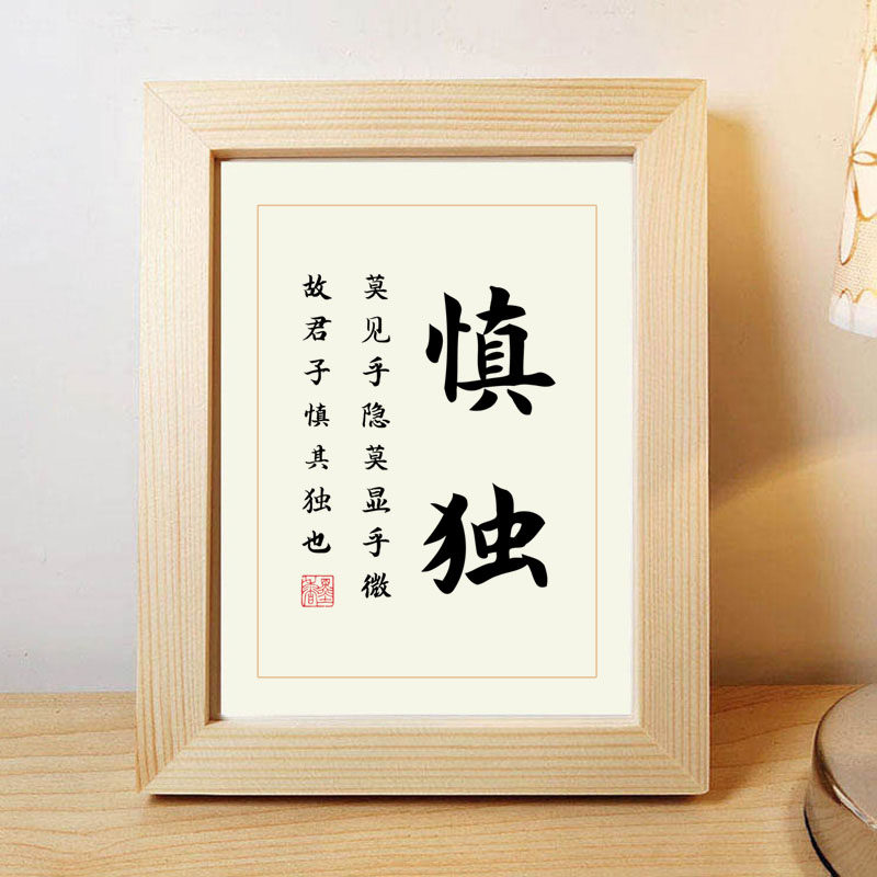 慎独手写字体书法作品书房客厅桌面摆件相框台新书法
