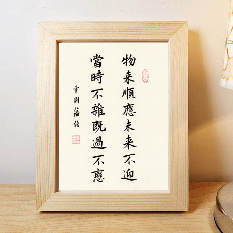 曾国藩物来顺应未来不迎座右铭手写书法字画挂画镜框桌面摆台摆件