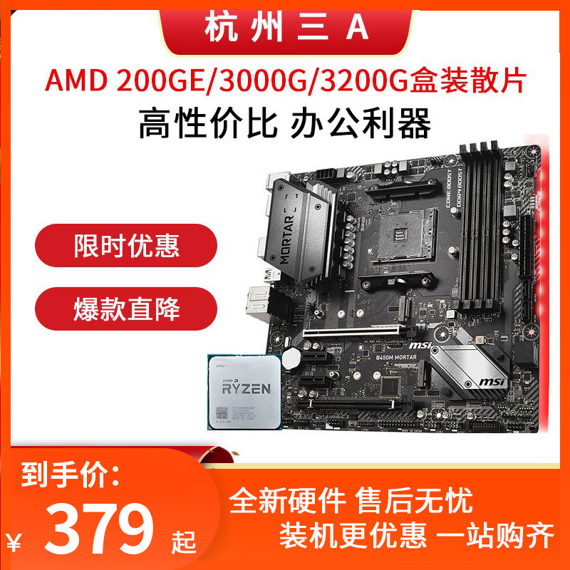 amd速龙200ge3000g散片搭华擎微星华硕a320b450主板apu核显套装