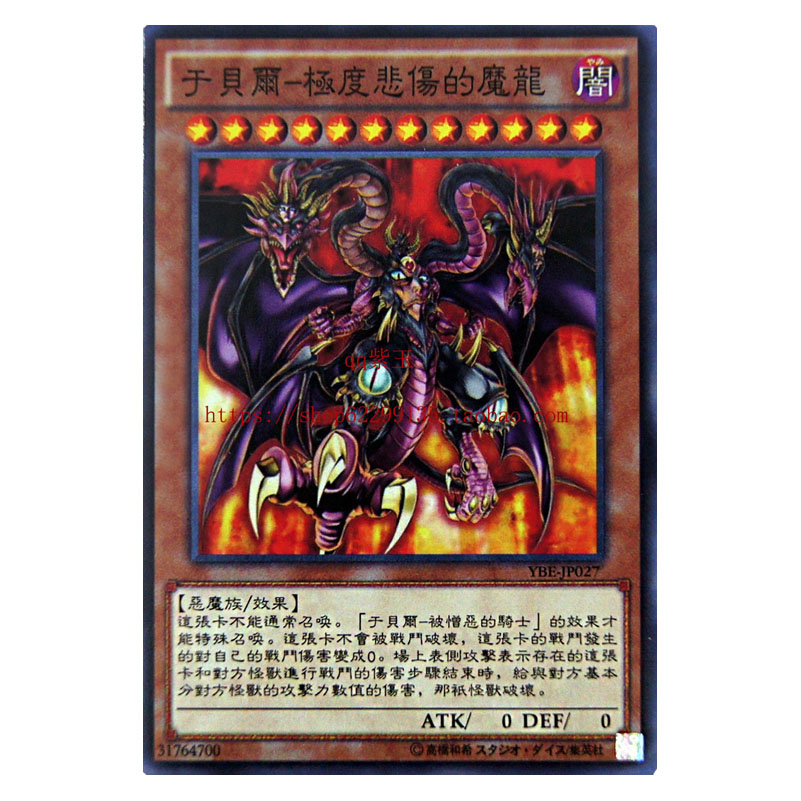 游戏王 单卡 恶魔族 于贝尔 /被憎恶的骑士 /极度悲伤的魔龙