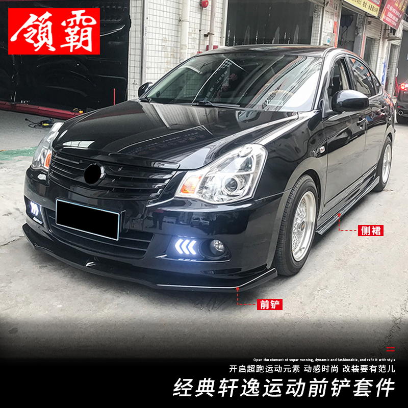 轩逸包围经典改装大小专用碳纤纹前铲前唇侧汽车包围