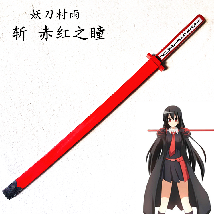 八房木制斩必帝具武器动漫cos赤瞳刀赤红黑瞳cosplay