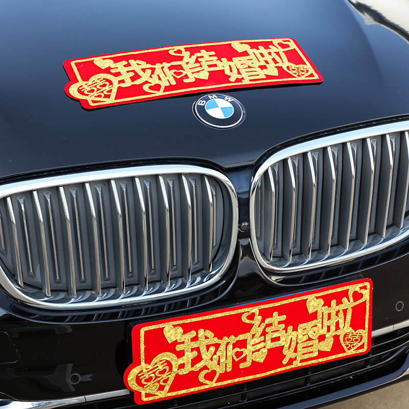烫金无纺布结婚婚车车贴绒布婚庆车牌迎亲车辆喜字