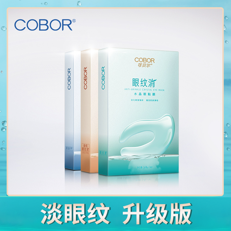 可贝尔胶原蛋白眼膜正品蝶形眼肌修护套装淡化眼膜