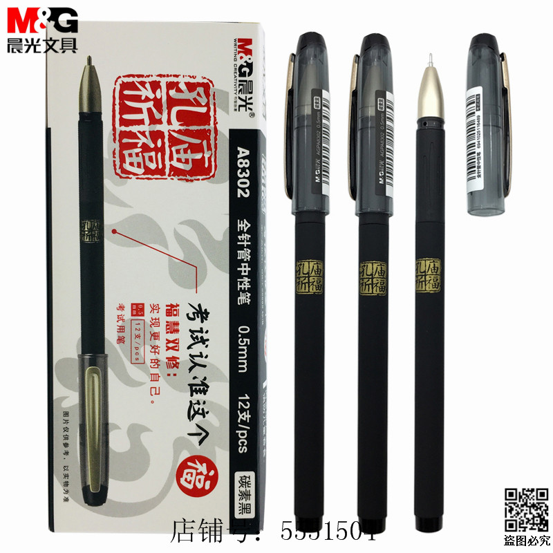 晨光孔庙祈福a8302针管中性笔考试签字水笔05mm中性笔
