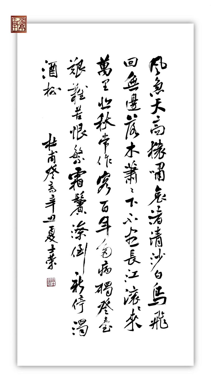 登高真迹书法滚滚长江不尽萧萧高风落木无边书法