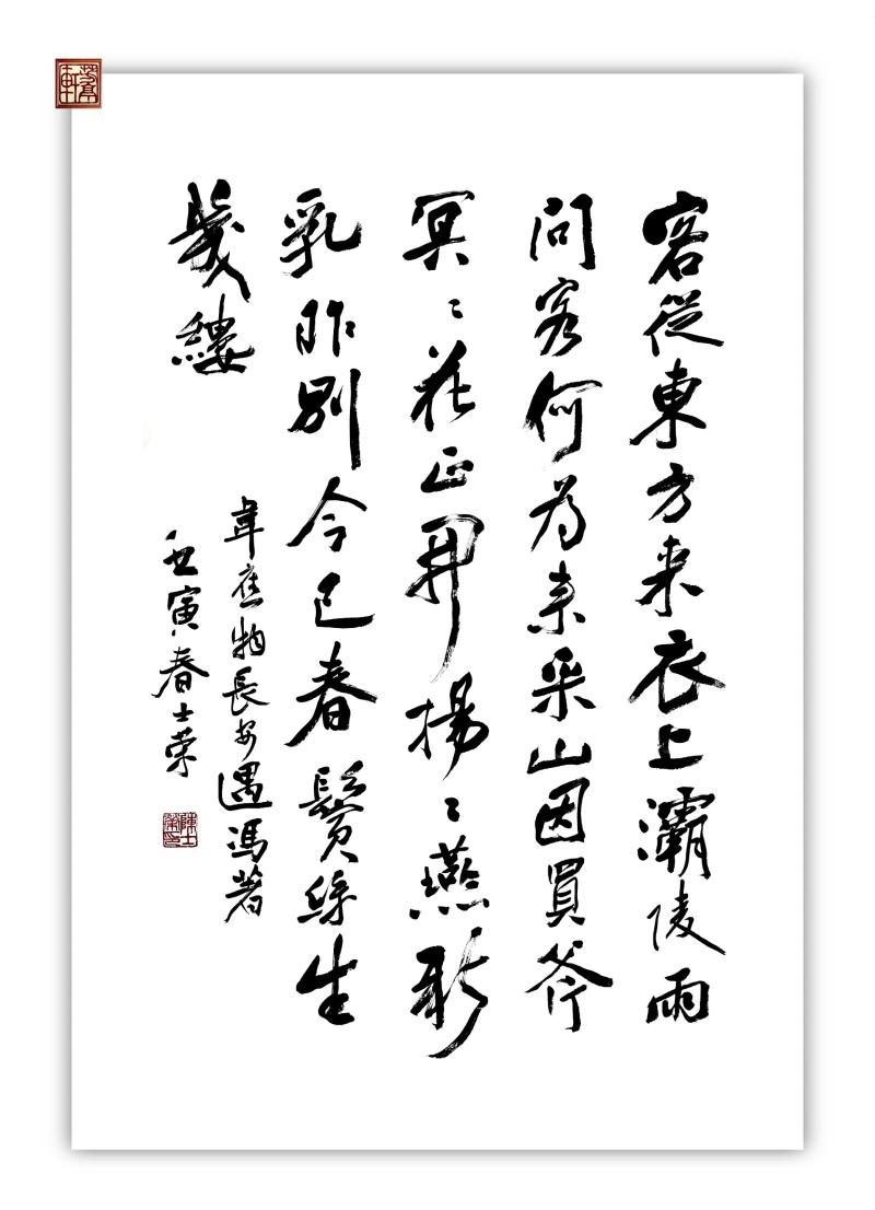 长安遇冯著客从东方来衣上灞陵雨扬扬燕新乳陈士荣书法真迹行书框