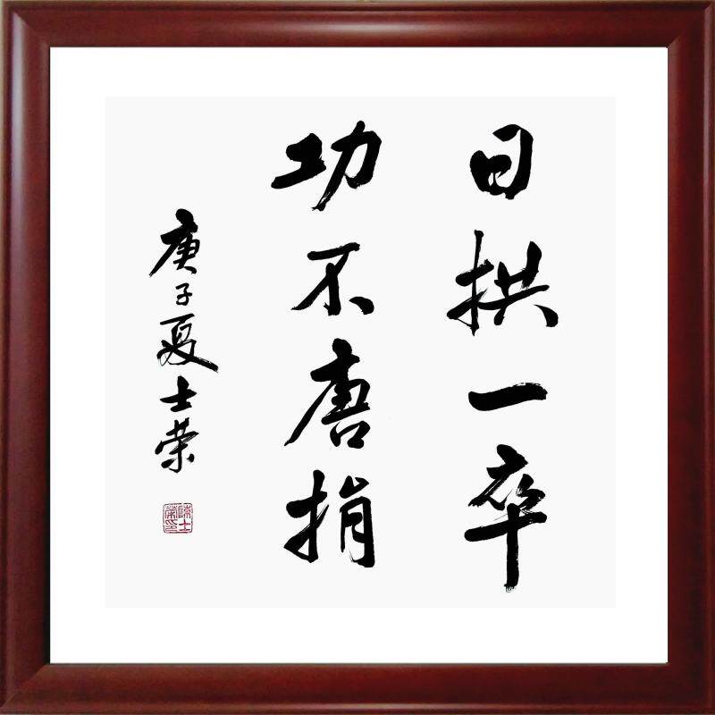 日拱一卒功不唐捐实力派陈士荣书法真迹客厅办公室书法