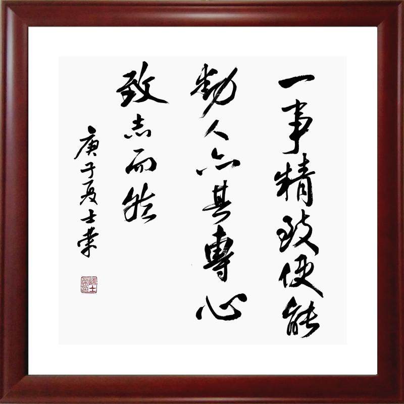 一事精致便能动人亦其专心致志而然书法真迹办公室书法