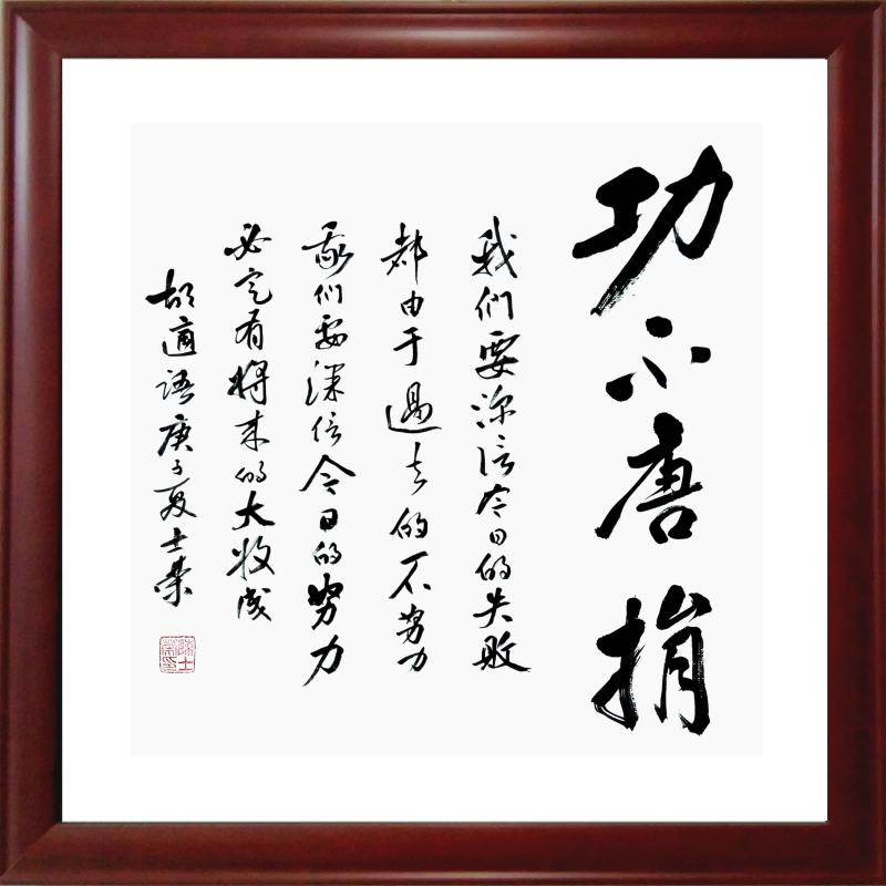 功不将来真迹书法收成必定定有唐捐努力今日书法